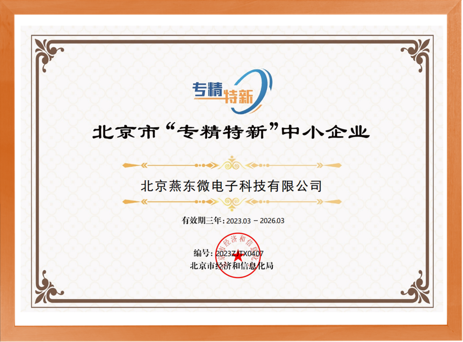 科学驱动，创新赋能——u8体育微所属u8体育科技荣登“专精特新”中小企业名单