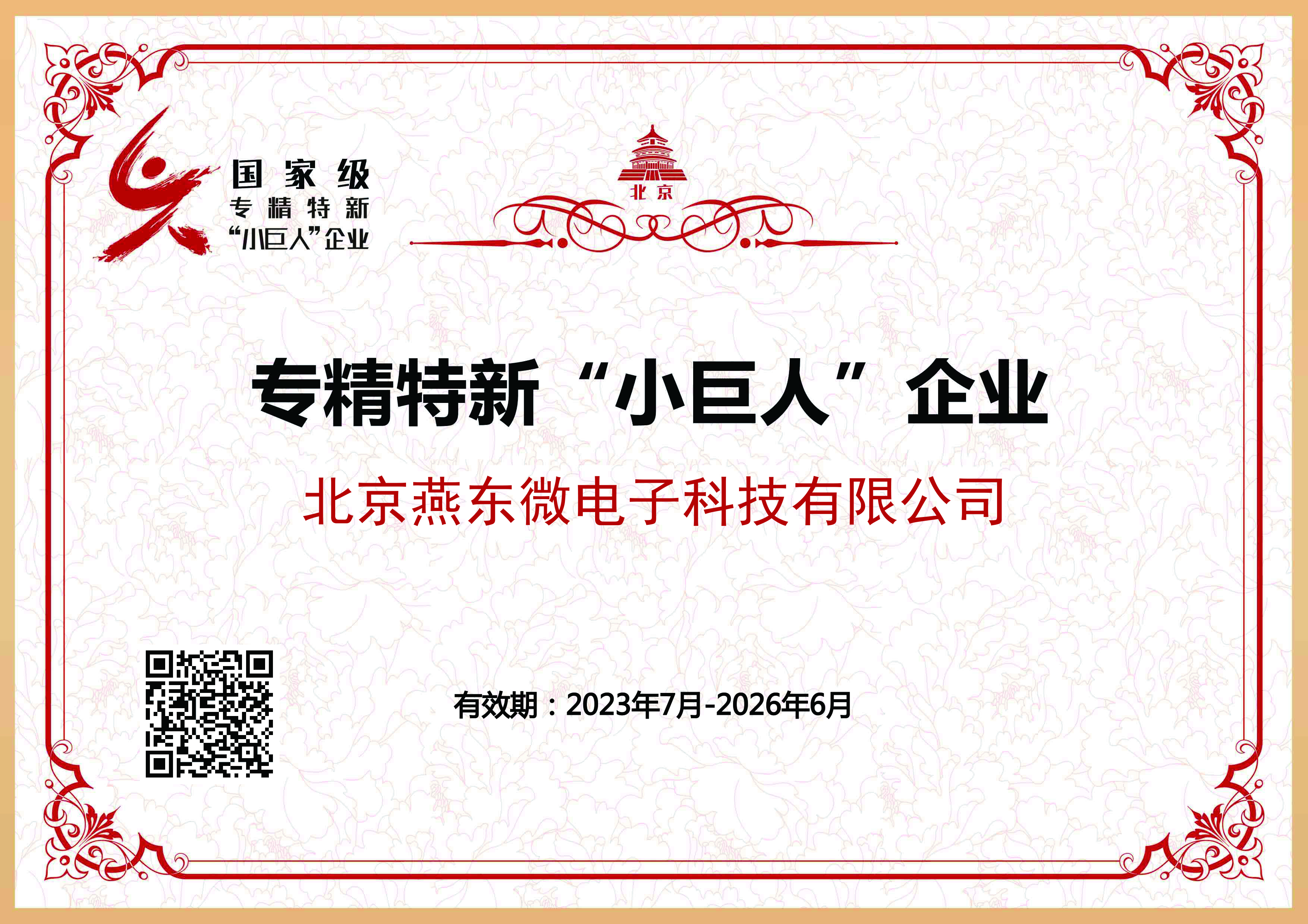 u8体育微所属u8体育科技获国家级专精特新“小巨人”企业认证